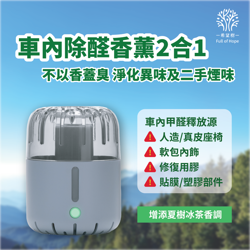 Full of Hope 希望樹 - 智能Active甲醛淨化器（車內專用）- 灰色
