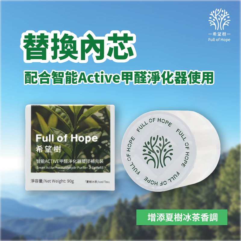 Full of Hope 希望樹 - 智能Active甲醛淨化器補充裝-90g