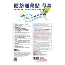 健絡通 - 健絡通藥貼草本5片裝