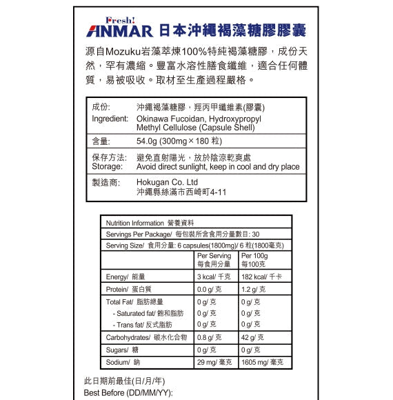 Anmar 100%褐藻糖膠膠囊 (180粒裝) • 源於日本Mozuku 褐藻糖膠【是其他藻類之冠】• 日本製造 -