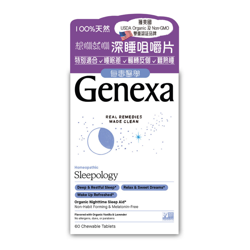 Genexa - 深睡咀嚼片| 解決失眠 | 自然入睡 | 無毒醫學 | 助眠
