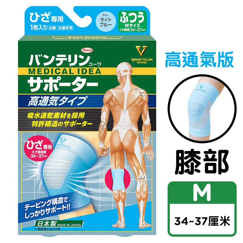 Vantelin 萬特力護具 保護膝部 | 高通氣型 | 清涼護膝 (中碼)
