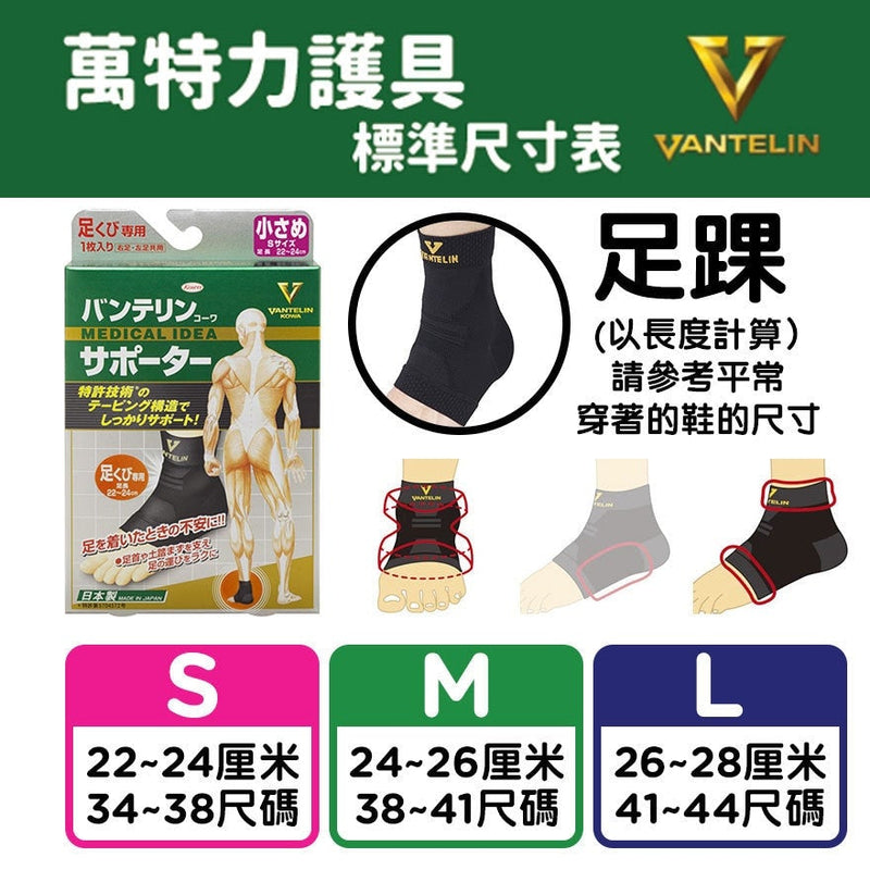 Vantelin 萬特力護具 - 護踝 | 貼紮護踝 | 保護踝部關節 