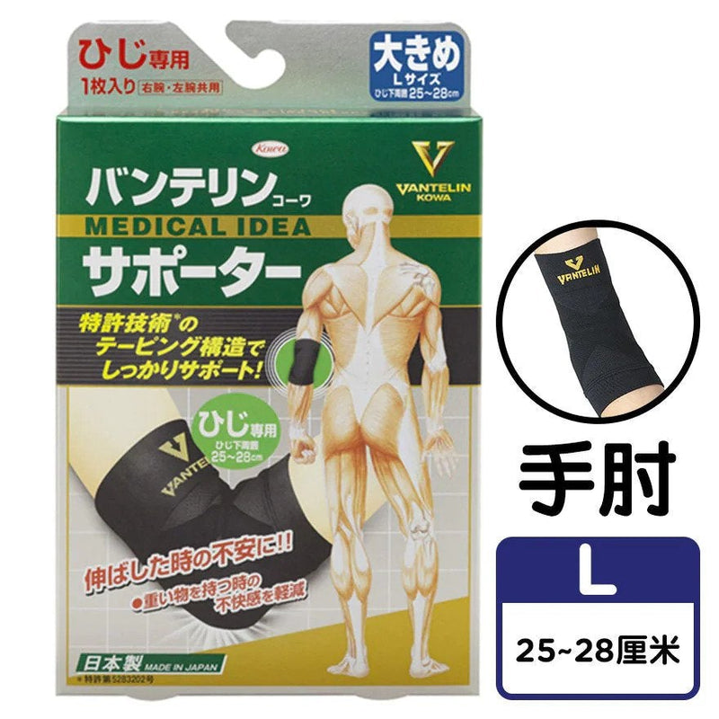 Vantelin 萬特力護具 - 護肘 | 貼紮護肘 | 保護手肘關節 (大碼)