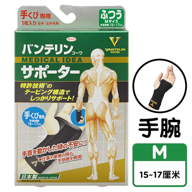 Vantelin 萬特力護具 - 護腕 | 貼紮護腕 | 保護手腕關節 (中碼)