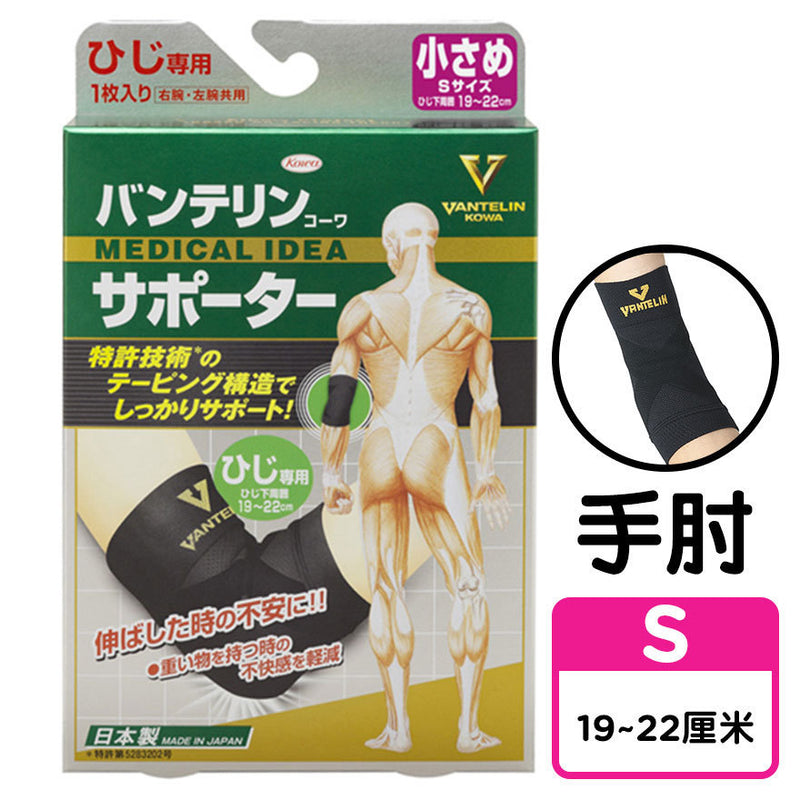 Vantelin 萬特力護具 - 護肘 | 貼紮護肘 | 保護手肘關節 (細碼)