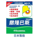 Salonpas 撒隆巴斯 - 加強配方膏貼80片裝