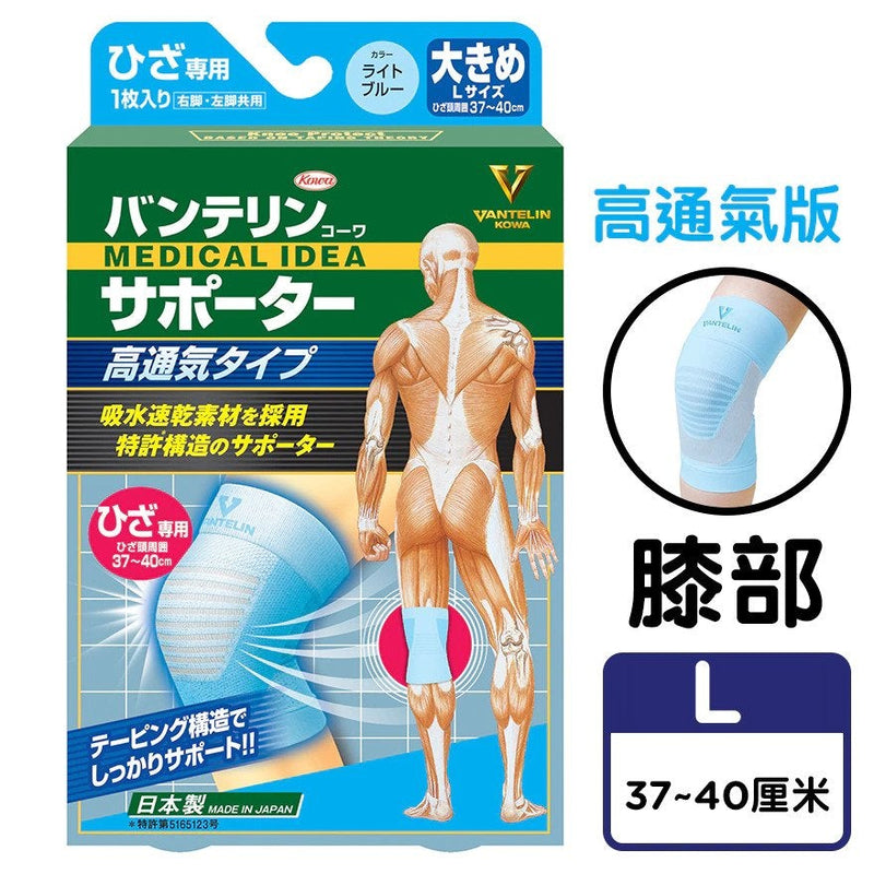Vantelin 萬特力護具 保護膝部 | 高通氣型 | 清涼護膝  (大碼)