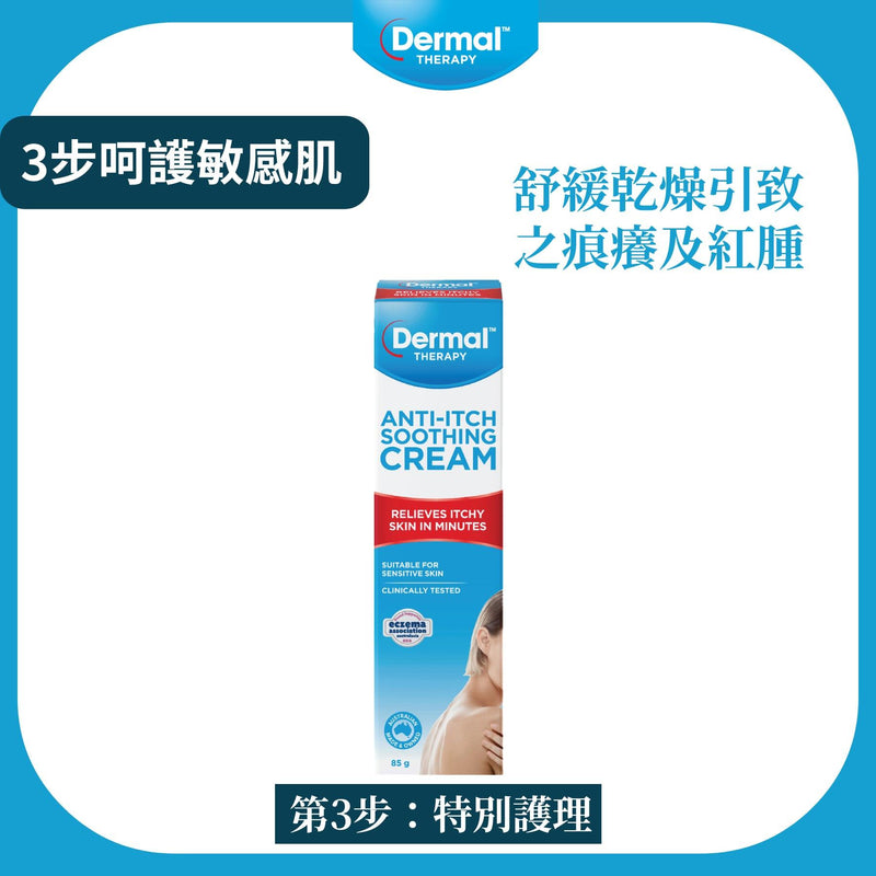 Dermal Therapy - 3步呵護敏感肌套裝