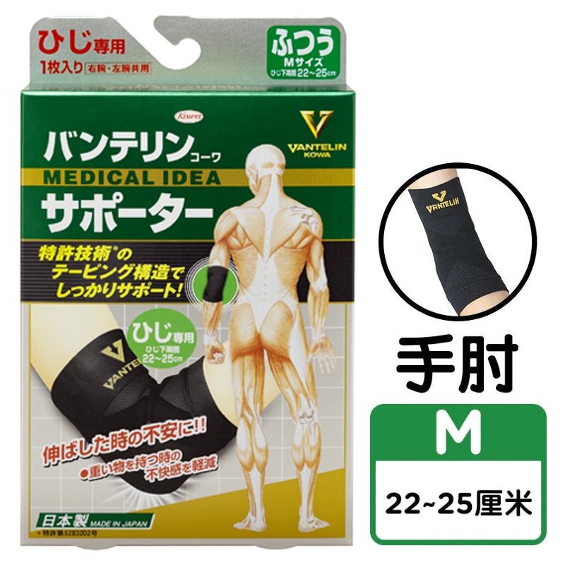 Vantelin 萬特力護具 - 護肘 | 貼紮護肘 | 保護手肘關節 (中碼)