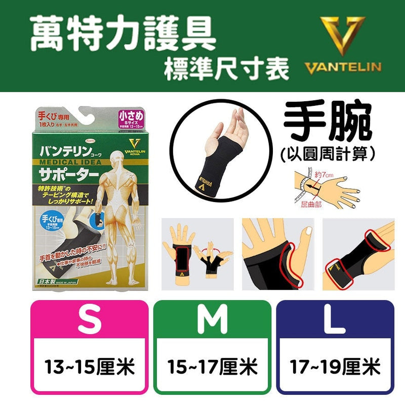 Vantelin 萬特力護具 - 護腕 | 貼紮護腕 | 保護手腕關節 (大碼)