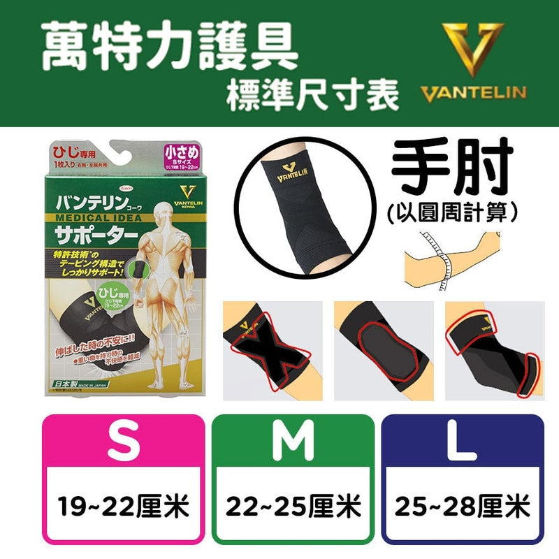 萬特力護具 - 貼紮護肘 (中碼)